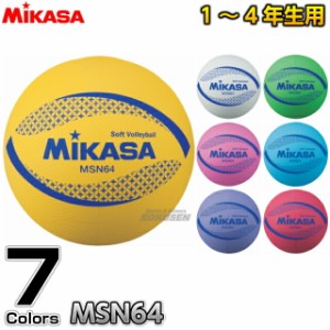 【ミカサ・MIKASA バレーボール】 カラーソフトバレーボール MSN64