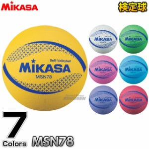 【ミカサ・MIKASA バレーボール】 カラーソフトバレーボール MSN78