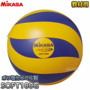 【ミカサ・MIKASA バレーボール】 ソフトバレーボール 100g SOFT100G