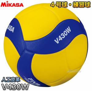 【ミカサ・MIKASA バレーボール】 バレーボール 4号球 練習球 V430W