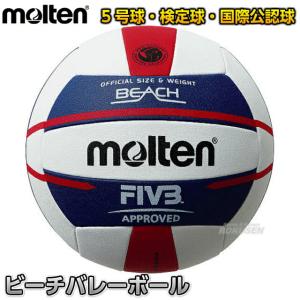 モルテン・molten バレーボール  バレーボール5号球 国際公認球 ビーチバレーボール V5B5000