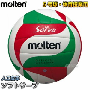 【モルテン・molten バレーボール】 バレーボール5号球 ソフトサーブ V5M3000