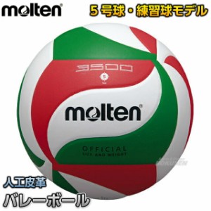 【モルテン・molten バレーボール】 バレーボール5号球 V5M3500