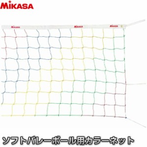 【ミカサ・MIKASA バレーボール】 ソフトバレーボール用カラーネット NET-200   ソフトバレーネット
