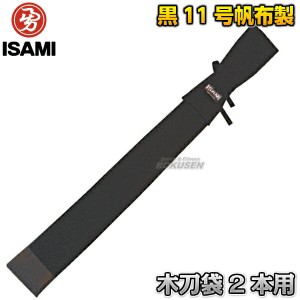 【ISAMI・イサミ】木刀袋　2本入れ　P-50（P50）   木剣袋 木太刀袋 剣道 合気道 木刀ケース