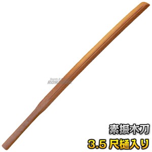 【武藤】素振木刀 赤樫3.5尺一般型 海外製 WHK05   長さ：約105cm   木剣 木太刀 剣道 合気道 素振り木刀 素振り用木刀 赤カシ タケフジ