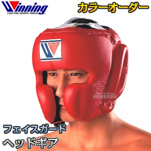 【ウイニング・Winning】カラーオーダーヘッドギア　フェイスガードタイプ　CO-FG-2900（COFG2900）   ヘッドガード ボクシング ウィニン