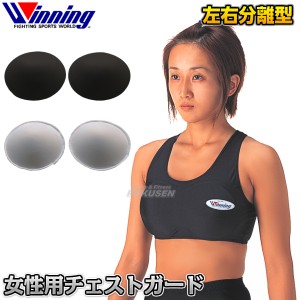 【ウイニング・Winning】女性用チェストガード　左右分離型　GL-28（GL28）   女子用防具 胸防具 女性用胸カバー ボクシング キックボク