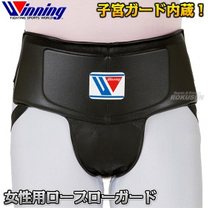 【ウイニング・Winning】女性用ローブローガード　GL-35（GL35）   女子用防具 子宮防具 ボクシング キックボクシング ウィニング