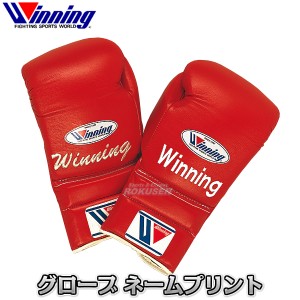 【ウイニング・Winning】ボクシンググローブ　プリントネーム代金　ボクシンググラブ ウィニング