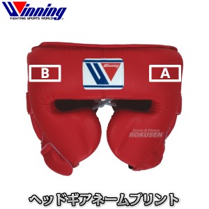 【ウイニング・Winning】ヘッドギア　プリントネーム ボクシング ヘッドガード ウィニング