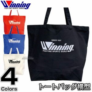 【ウイニング・Winning】トートバッグ横型（大） W-5（W5）   ボクシングバッグ 道具袋ハンドバッグ ボクシング 格闘技 ウィニング