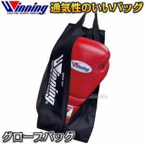 【ウイニング・Winning】グローブバッグ W-90（W90）   ボクシングバッグ 道具袋 ボクシング 格闘技 ウィニング