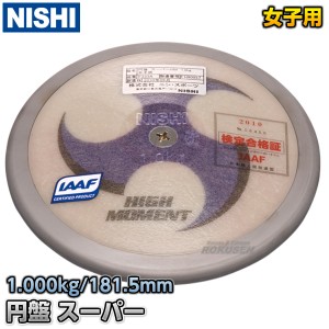 【NISHI　ニシ・スポーツ】円盤投げ　円盤　スーパーHM　女子用　1.0kg　F333A   スーパーハイモーメント 陸上 投てき 投擲