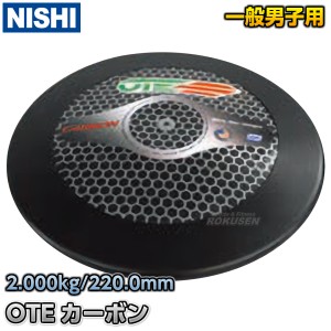 【NISHI　ニシ・スポーツ】円盤投げ　円盤　OTEカーボン　一般男子用　2.0kg　NC717A   陸上 投てき 投擲