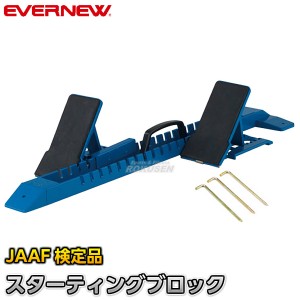 【EVERNEW・エバニュー】平行連結式スタブロスーパー2　EGA023   日本陸上競技連盟検定品 スタートブロック 陸上競技 トラック競技