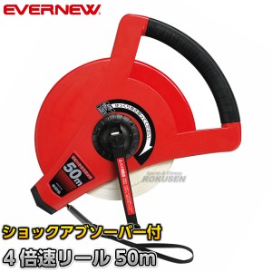 【EVERNEW・エバニュー】スピードタフミックリール50m　EKA067   巻尺 メジャー 50m計測 両面目盛付き