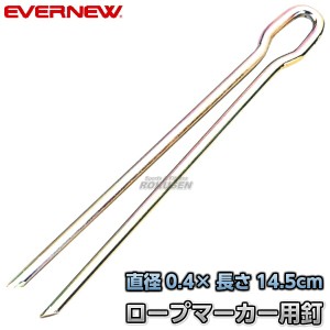 【EVERNEW・エバニュー】ロープマーカー用釘4×145　EKA189   ラインロープ用釘 グランドロープ用釘 運動会