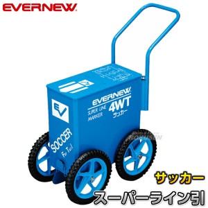 【EVERNEW・エバニュー】サッカー用（芝用）ラインカー　スーパーライン引4WT（芝用）　EKA605   幅12cm ライン引き 白線引き