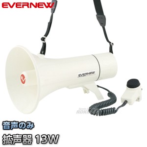 【EVERNEW・エバニュー】拡声器113M　EKB015   メガホン メガフォン メガホーン 運動会