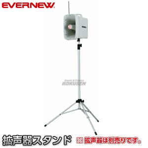 【EVERNEW・エバニュー】拡声器スタンドII　EKB080   メガホン メガフォン メガホーン 三脚 運動会