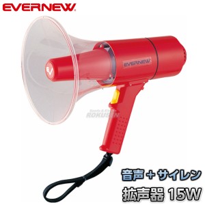 【EVERNEW・エバニュー】拡声器15S　EKB092   メガホン メガフォン メガホーン 運動会