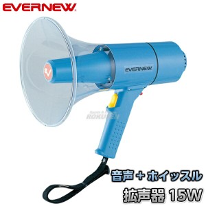 【EVERNEW・エバニュー】拡声器15W　EKB093   メガホン メガフォン メガホーン 運動会