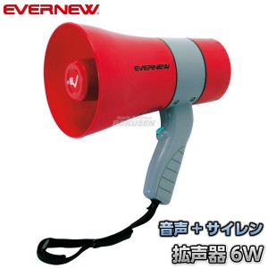 【EVERNEW・エバニュー】拡声器06S　EKB118   メガホン メガフォン メガホーン 運動会