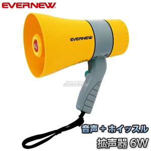 【EVERNEW・エバニュー】拡声器06W　EKB119   メガホン メガフォン メガホーン 運動会