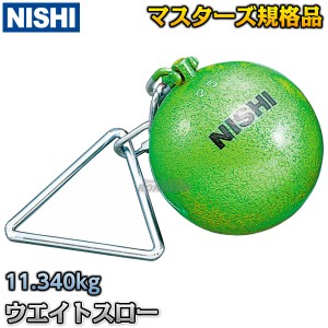 【NISHI　ニシ・スポーツ】ウエイトスロー　マスターズ規格品　11.340kg　F232   重量投げ 陸上 投てき 投擲