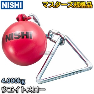 【NISHI　ニシ・スポーツ】ウエイトスロー　マスターズ規格品　4.000kg　NF236   重量投げ 陸上 投てき 投擲