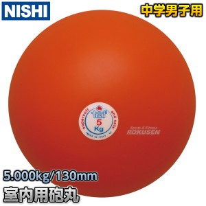 【NISHI　ニシ・スポーツ】砲丸投げ　ソフトゴム製砲丸　5.0kg　T5555   陸上 投てき 投擲 鉄球