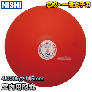 【NISHI　ニシ・スポーツ】砲丸投げ　ソフトゴム製砲丸　4.0kg　T5554   陸上 投てき 投擲 鉄球