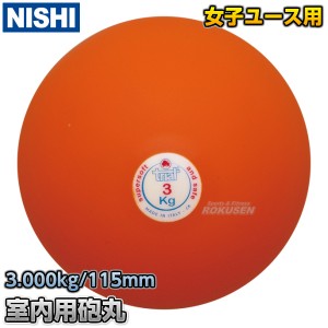 【NISHI　ニシ・スポーツ】砲丸投げ　ソフトゴム製砲丸　3.0kg　T5553   陸上 投てき 投擲 鉄球