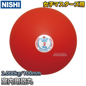 【NISHI　ニシ・スポーツ】砲丸投げ　ソフトゴム製砲丸　2.0kg　T5551   陸上 投てき 投擲 鉄球