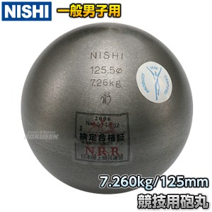 【NISHI　ニシ・スポーツ】砲丸投げ　砲丸　男子用　7.260kg　F251   陸上 投てき 投擲 鉄球