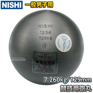 【NISHI　ニシ・スポーツ】砲丸投げ　砲丸　男子用　7.260kg　F251C   陸上 投てき 投擲 鉄球