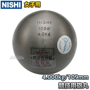 【NISHI　ニシ・スポーツ】砲丸投げ　砲丸　女子用　4.0kg　F253C   陸上 投てき 投擲 鉄球