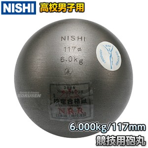 【NISHI　ニシ・スポーツ】砲丸投げ　砲丸　高校男子・U20男子用　6.0kg　F291   陸上 投てき 投擲 鉄球