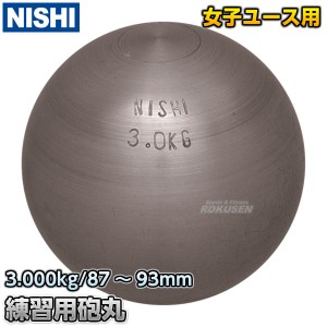 【NISHI　ニシ・スポーツ】砲丸投げ　練習用砲丸　3.0kg　NG1160   陸上 投てき 投擲 鉄球