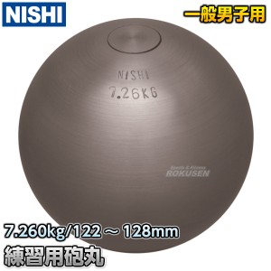 【NISHI　ニシ・スポーツ】砲丸投げ　練習用砲丸　7.260kg　G1150   陸上 投てき 投擲 鉄球