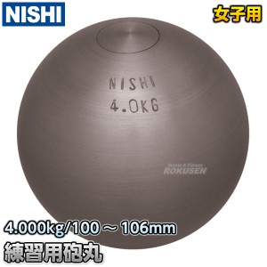 【NISHI　ニシ・スポーツ】砲丸投げ　練習用砲丸　4.0kg　G1156   陸上 投てき 投擲 鉄球