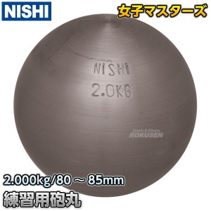 【NISHI　ニシ・スポーツ】砲丸投げ　練習用砲丸　2.0kg　G1159   陸上 投てき 投擲 鉄球