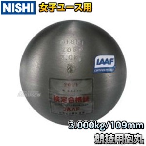 【NISHI　ニシ・スポーツ】砲丸投げ　砲丸　U18女子・マスターズ用　3.0kg　NF293A   陸上 投てき 投擲 鉄球