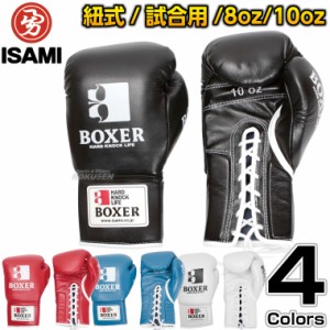 【ISAMI・イサミ】ボクシンググローブ　ボクサーグローブ　ひも式　IBX-13（IBX13）　8オンス/10オンス   8oz 10oz ボクシンググラブ