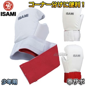 【ISAMI・イサミ】リバーシブル拳サポーター　少年用　L-3093J（L3093J）   オープンフィンガーグローブ ナックルサポーター ナックルガ
