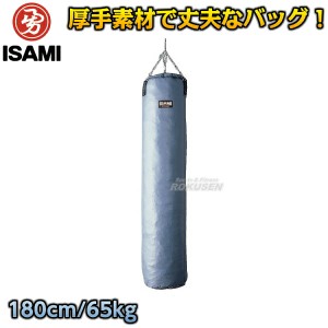 【ISAMI・イサミ】サンドバッグ　180cm/約65kg　SD-180（SD180）   サンドバック ヘビーバッグ 格闘技 総合格闘技