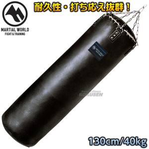 【マーシャルワールド】サンドバッグ　本革トレーニングバッグ　TBPRO130   130cm（直径40cm）   サンドバック ヘビーバッグ 格闘技