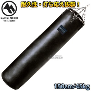 【マーシャルワールド】サンドバッグ　本革トレーニングバッグ　TBPRO150   150cm（直径40cm）   サンドバック ヘビーバッグ 格闘技