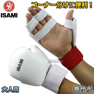 【ISAMI・イサミ】リバーシブル拳サポーター 大人用 L-3093（L3093）   オープンフィンガーグローブ ナックルサポーター ナックルガード 
